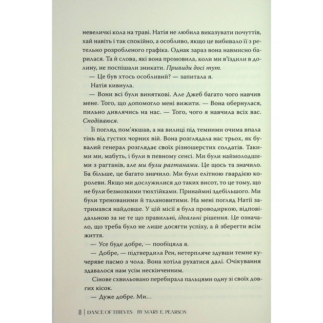 Книга Танець злодіїв - Мері І. Пірсон Видавництво РМ (9786178426705) - picture 7