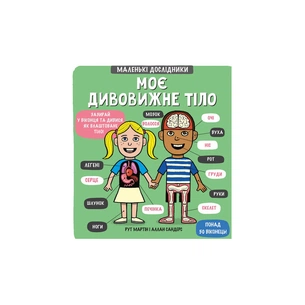 Книга Маленькі дослідники. Моє дивовижне тіло - Рут Мартін #книголав (9789669761057) зображення 1