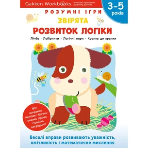Розумні ігри. Розвиток логіки. Звірята. 3–5 років + наліпки і багаторазові сторінки для малювання / Gakken зображення 1