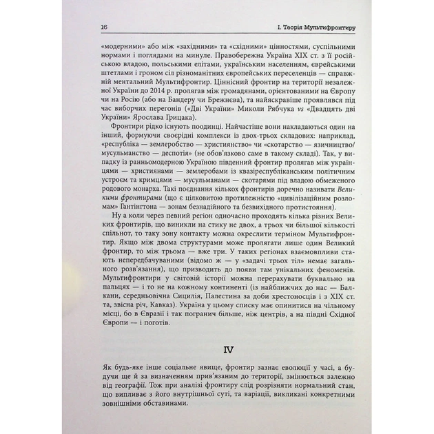 Книга Український Мультифронтир. Нова схема історії України - Сергій Громенко Фабула (9786175222065) - picture 11