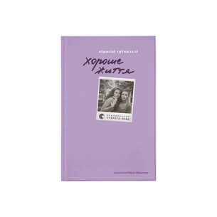 Книга Хороше життя - Віржіні Ґрімальді Видавництво Старого Лева (9789664486245) зображення 1