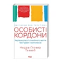Книга Особисті кордони. Керівництво зі спокійного життя без травм і комплексів - Недра Ґловер Тавваб КСД (9786171299733) - уменьшенное изображение 3