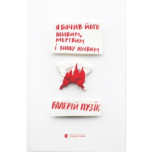 Книга Я бачив його живим, мертвим і знову живим - Валерій Пузік Видавництво Старого Лева (9786176798514) зображення 1
