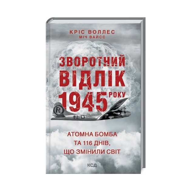 Книга Зворотний відлік 1945 року: атомна бомба та 116 днів, що змінили світ - Кріс Воллес, Міч Вайсс КСД (9786171296091) - зображення 1