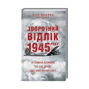 Книга Зворотний відлік 1945 року: атомна бомба та 116 днів, що змінили світ - Кріс Воллес, Міч Вайсс КСД (9786171296091) зображення 1