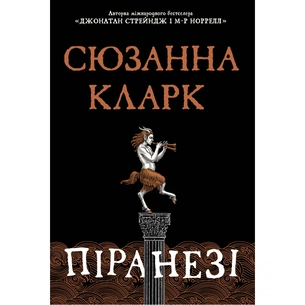 Книга Піранезі - Сюзанна Кларк Видавництво РМ (9786178280758) зображення 1