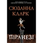 Книга Піранезі - Сюзанна Кларк Видавництво РМ (9786178280758) - зменшене зображення 1