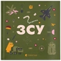 Книга Книжечка-мандрівочка. ЗСУ Видавництво Старого Лева (9789664484166) - зменшене зображення 1