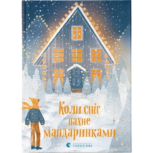 Книга Коли сніг пахне мандаринками Видавництво Старого Лева (9786176798491) зображення 1