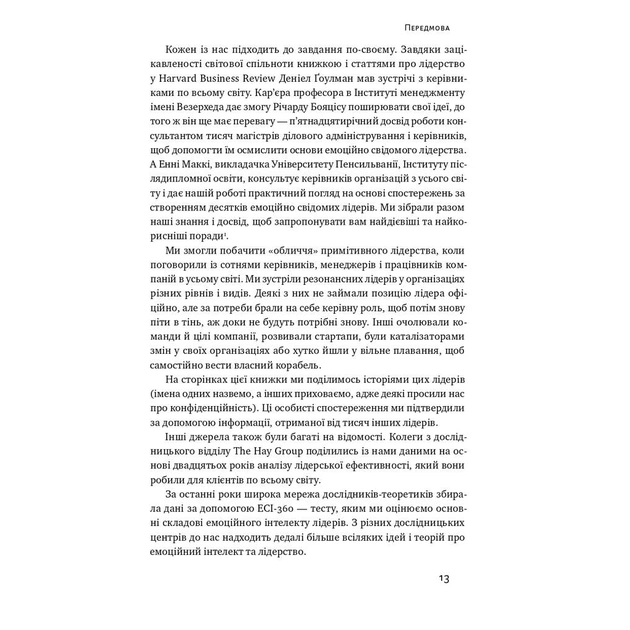 Книга Емоційний інтелект лідера - Деніел Ґоулман, Річард Бояціс, Енні Маккі Наш Формат (9786177682911) - зображення 8