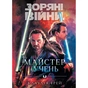 Книга Зоряні Війни: Майстер і учень - Клаудія Ґрей Varvar Publishing (9786170996213) - зменшене зображення 1