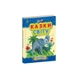 Книга Казки світу - Юлія Каспарова Ранок (9786170985453) - зменшене зображення 1