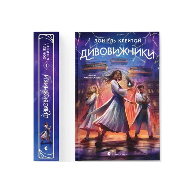 Книга Дивовижники - Доніель Клейтон Видавництво Старого Лева (9789664484456) - зображення 1