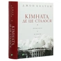 Книга Кімната, де це сталося. Мемуари з Білого дому - Джон Болтон Vivat (9789669823243) - зменшене зображення 3