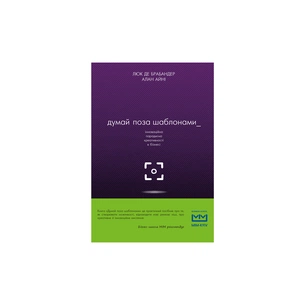 Книга Думай поза шаблонами інноваційна парадигма креативності в бізнесі - Люк де Брабандер, Алан Айні BookChef (9786177559077) зображення 1
