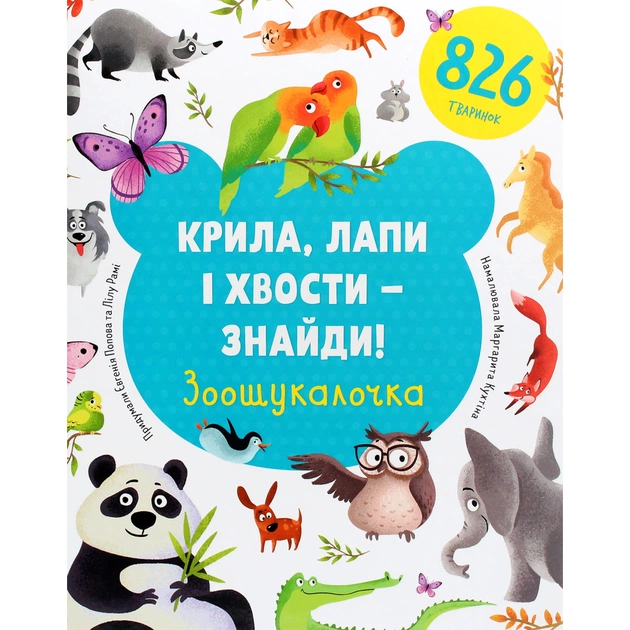 Книга Крила, лапи і хвости - знайди! Зоошукалочка - Євгенія Попова, Лілу Рамі #книголав (9786177820733) - зображення 1
