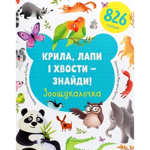 Книга Крила, лапи і хвости - знайди! Зоошукалочка - Євгенія Попова, Лілу Рамі #книголав (9786177820733) зображення 1