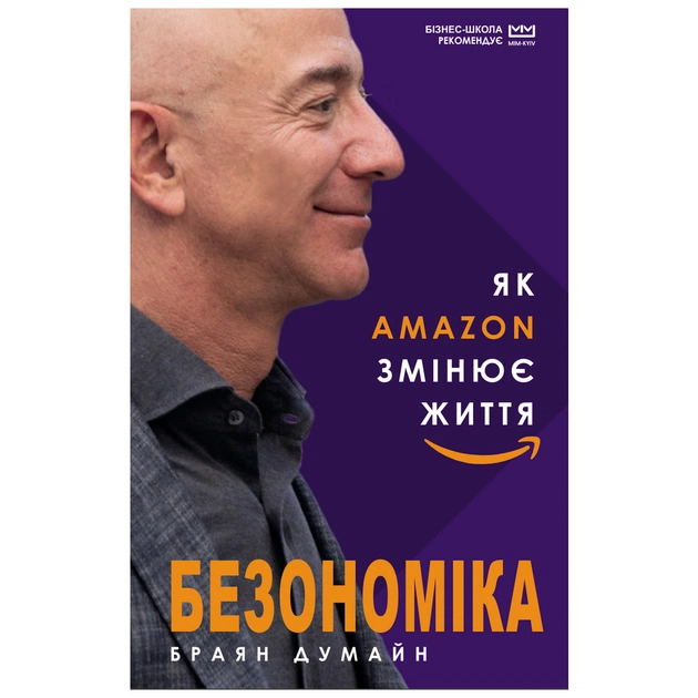 Книга Безономіка. Як Amazon змінює життя (МІМ) - Браян Думайн BookChef (9789669935373) - изображение 1