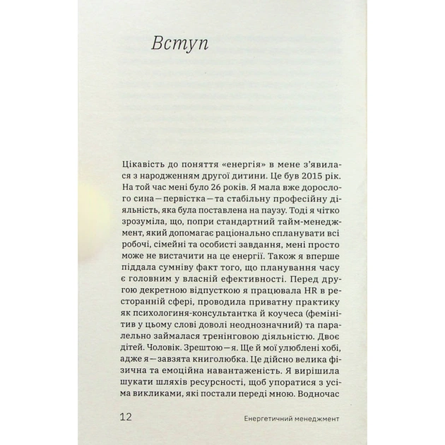Книга Алла Заяць. Енергетичний менеджмент: практичний посібник з керування власною енергією Yakaboo Publishing (9786178107857) - зображення 9