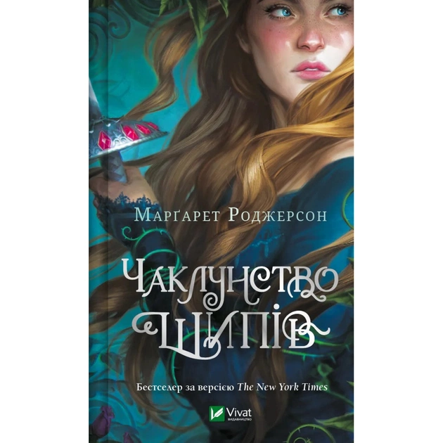 Книга Чаклунство шипів - Марґарет Роджерсон Vivat (9786171706590) - зображення 1