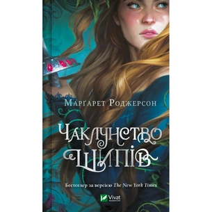 Книга Чаклунство шипів - Марґарет Роджерсон Vivat (9786171706590) зображення 1
