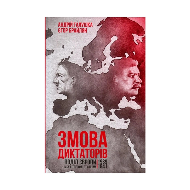 Книга Змова диктаторів. Поділ Європи між Гітлером і Сталіним. 1939-1941 рр. - А. Галушка, Є. Брайлян КСД (9786171257894) - зображення 1