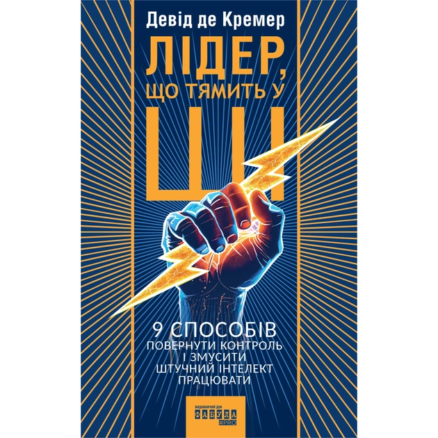 Книга Лідер, що тямить у ШІ - Девід де Кремер Фабула (9786175223468) - изображение 1