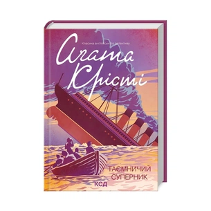 Книга Таємничий суперник - Агата Крісті КСД (9786171298583) зображення 1
