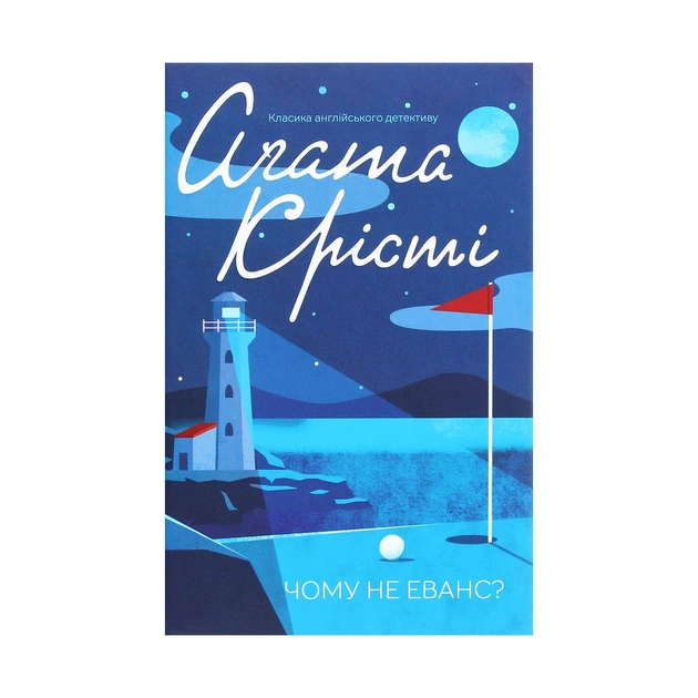 Книга Чому не Еванс? - Агата Крісті КСД (9786171283480) - зображення 1
