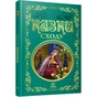 Книга Казки Сходу Ранок (9786178775872) - уменьшенное изображение 1