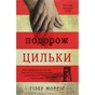 Книга Подорож Цильки - Гізер Морріс #книголав (9786177820436) - зменшене зображення 1