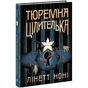 Книга Тюремна цілителька. Книга 1 - Лінетт Ноні Readberry (9786170984708) - зменшене зображення 1