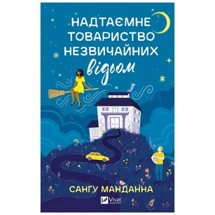 Книга Надтаємне товариство незвичайних відьом - Санґу Манданна Vivat (9786171707528) зображення 1