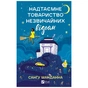 Книга Надтаємне товариство незвичайних відьом - Санґу Манданна Vivat (9786171707528) - зменшене зображення 1
