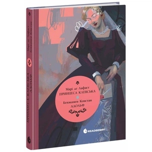 Книга Принцеса Клевська, Адольф - Бенджамін Констан, Марі-Мадлен де Лафаєтт Readberry (9786170995360) зображення 1