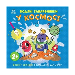 Книга Водяні забарвлянки. У космосі Ранок (9786170989994) зображення 1
