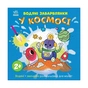 Книга Водяні забарвлянки. У космосі Ранок (9786170989994) - зменшене зображення 1