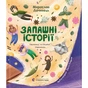 Книга Запашні історії. Таємниці ялівцевої скриньки - Мирослав Дочинець Видавництво Старого Лева (9789664484739) - зменшене зображення 1