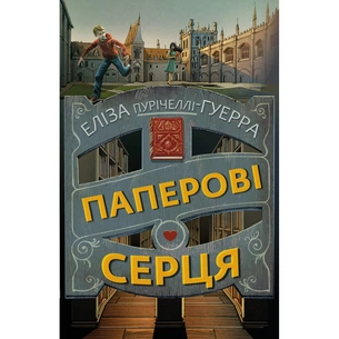 Книга Паперові серця - Еліза Пурічеллі-Гуерра BookChef (9786175481998) зображення 1