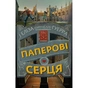 Книга Паперові серця - Еліза Пурічеллі-Гуерра BookChef (9786175481998) - зменшене зображення 1