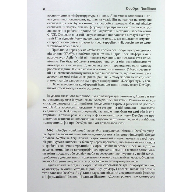 Книга DevOps. Посібник - Патрік Дебуа, Джон Вілліс, Джин Кім, Джез Хамбл Фабула (9786170979841) - зображення 8