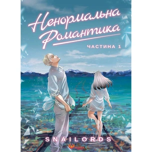 Ненормальная романтика. Том 1 / Snailords изображение 1