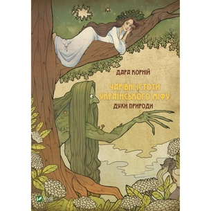 Книга Чарівні істоти українського міфу. Духи природи - Дара Корній Vivat (9786176908982) зображення 1