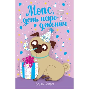 Книга Мопс, який хотів день народження. Книга 11 - Белла Свіфт Видавництво РМ (9786178512927) зображення 1