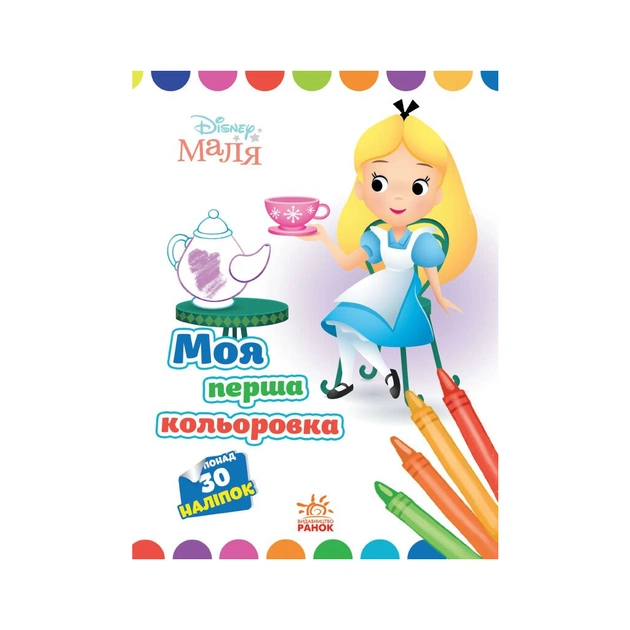 Книга Моя перша кольоровка. Аліса в Країні чудес. Disney Маля Ранок (9789667504069) - зображення 1