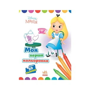 Книга Моя перша кольоровка. Аліса в Країні чудес. Disney Маля Ранок (9789667504069) зображення 1