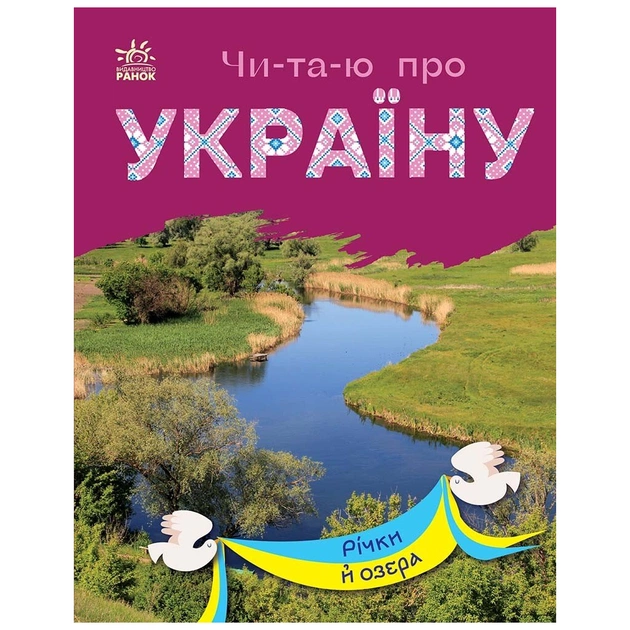 Книга Читаю про Україну. Річки й озера - Ю.В. Каспарова Ранок (9786170981349) - изображение 1