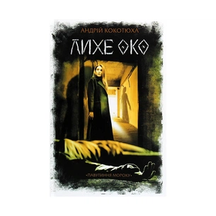 Книга Лихе око. Павутиння мороку - Андрій Кокотюха КСД (9786171285859) зображення 1