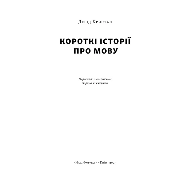 Книга Короткі історії про мову - Девід Кристал Наш Формат (9786178437633) - picture 3
