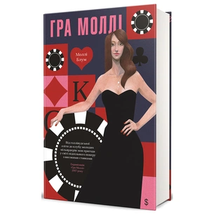 Книга Гра Моллі - Моллі Блум #книголав (9786178439545) зображення 1